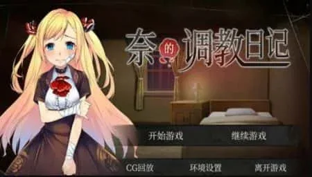 奈的教育日记 奈的教育日记游戏官网安装教程 封面图